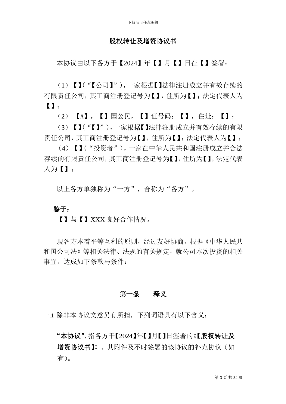 公司股权转让及增资协议书_第3页