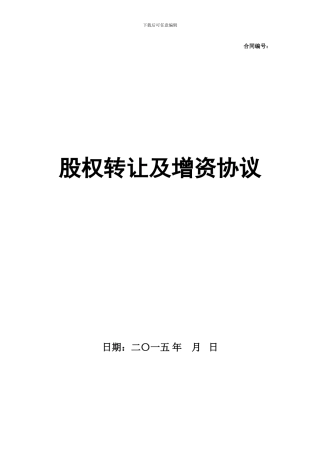 公司股权转让及增资协议书