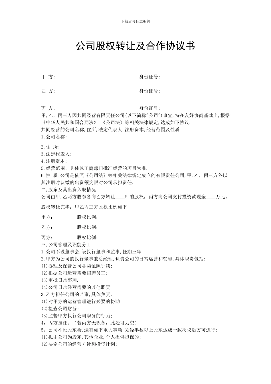 公司股权转让及合作协议书_第1页