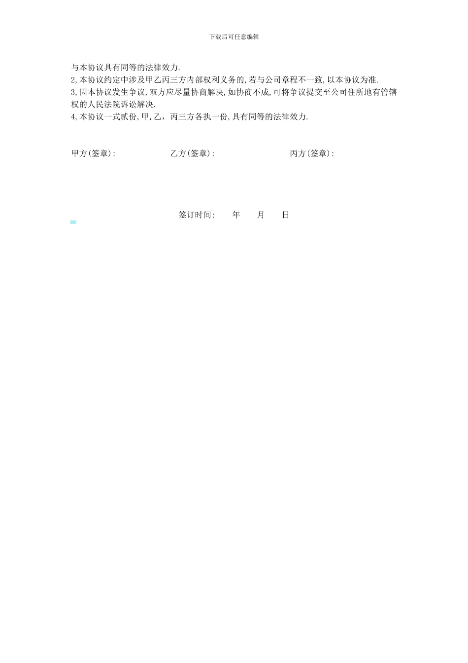 公司股权转让及合作协议书_第3页