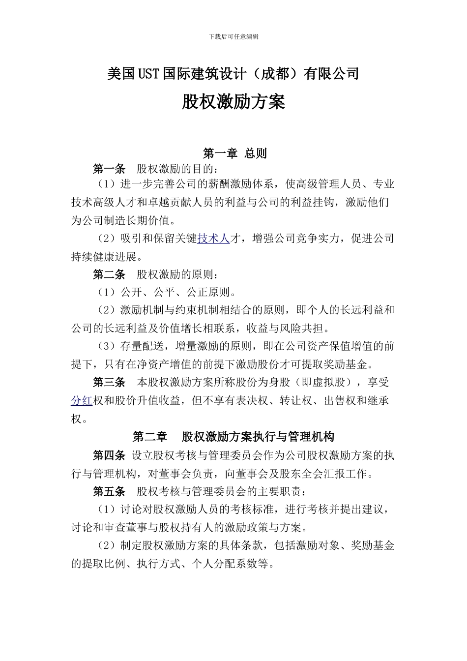 公司股权激励方案_第1页