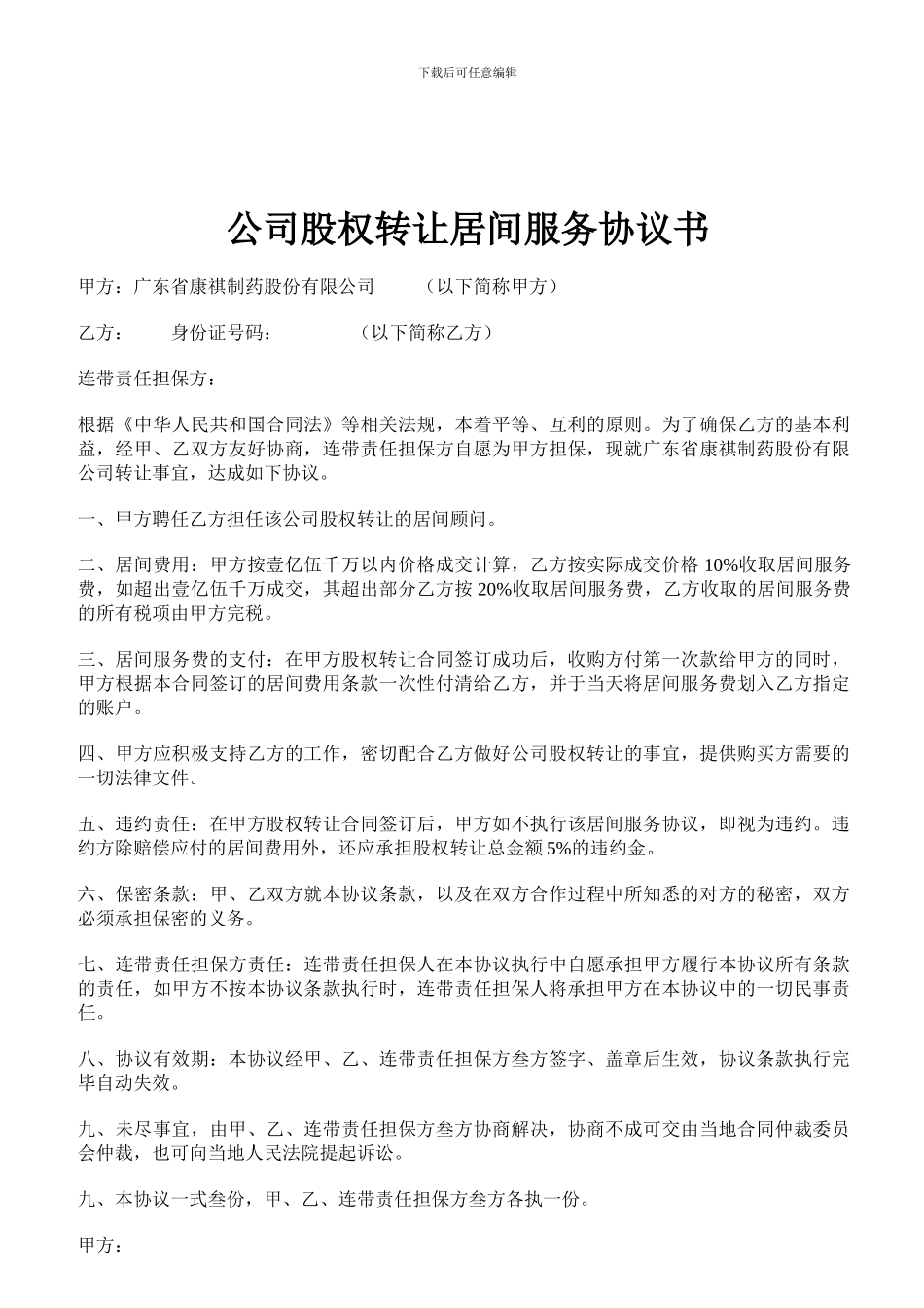 公司股权转让居间服务协议书_第1页