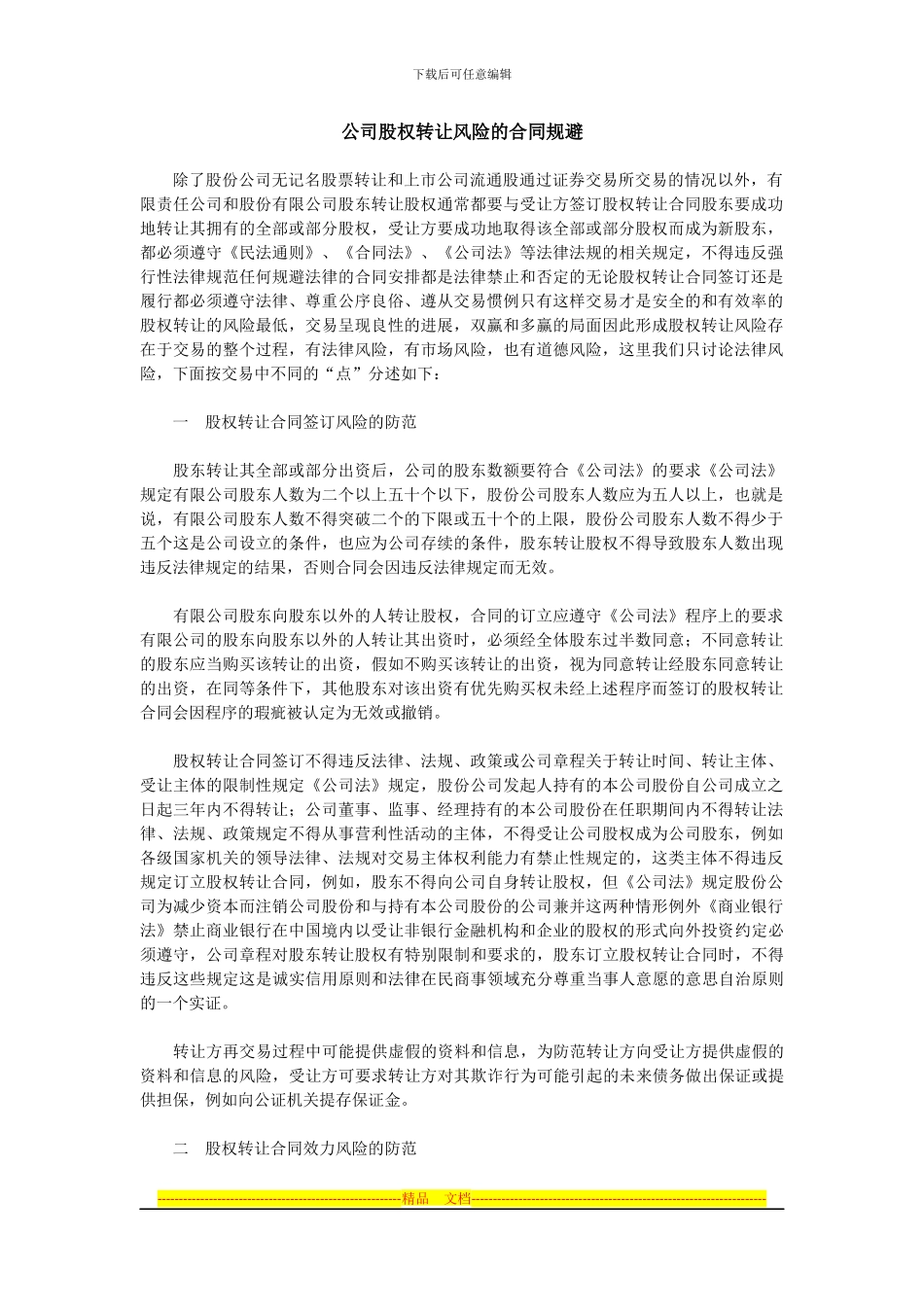 公司股权转让风险的合同规避_第1页