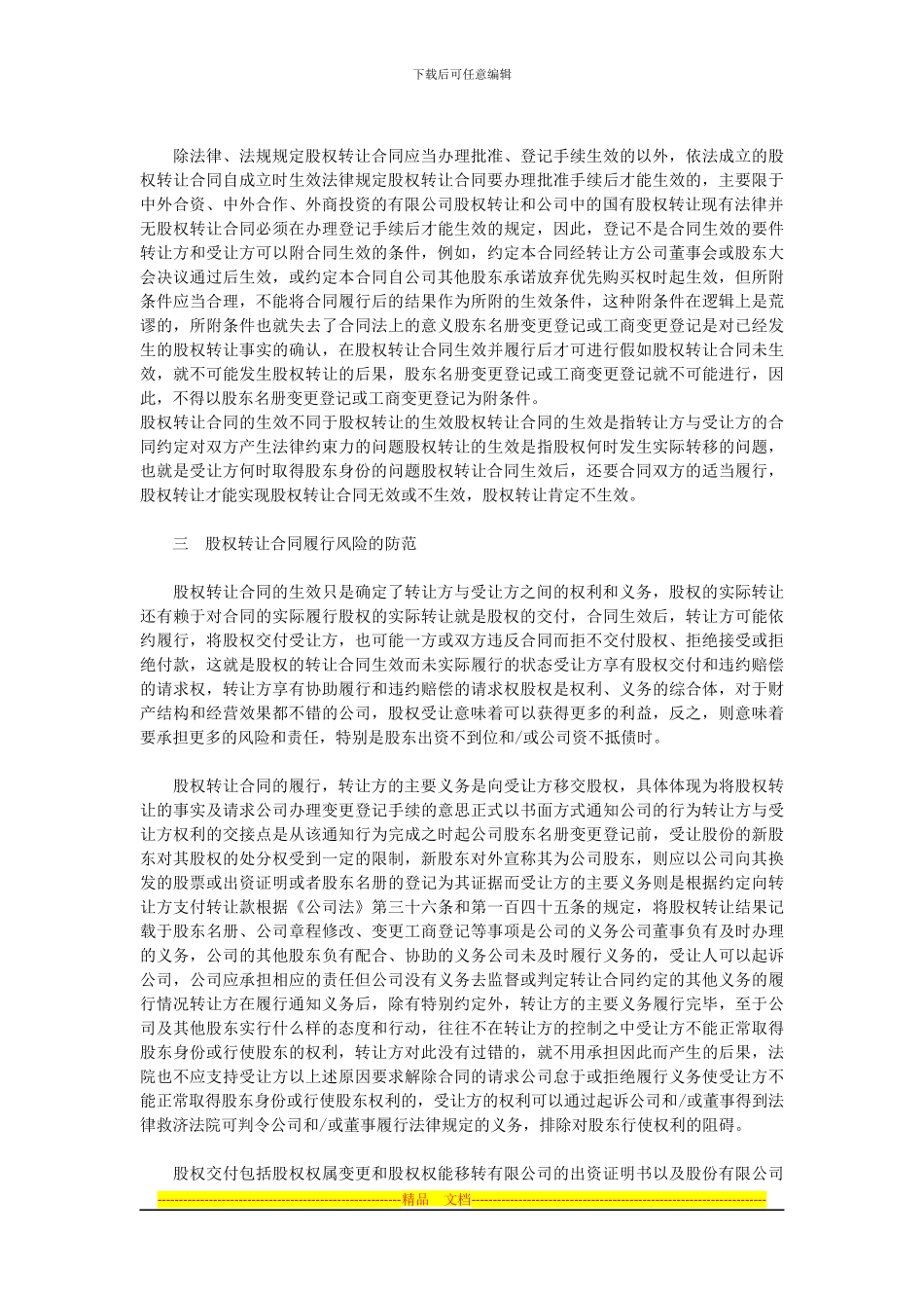 公司股权转让风险的合同规避_第2页