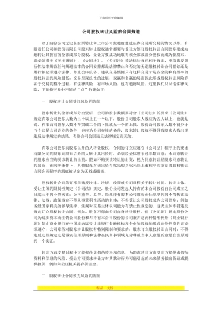 公司股权转让风险的合同规避