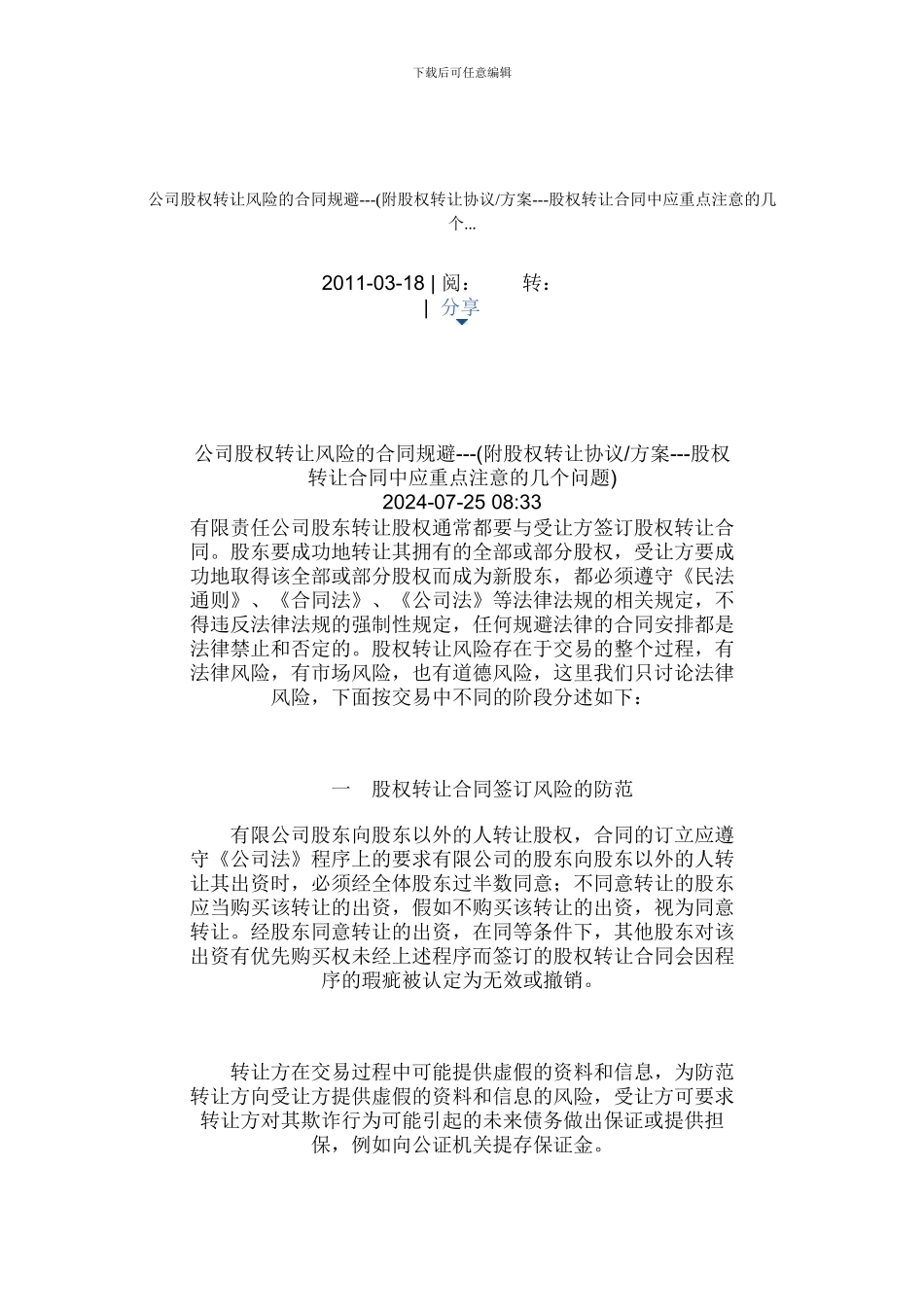 公司股权转让风险的合同规避_第1页