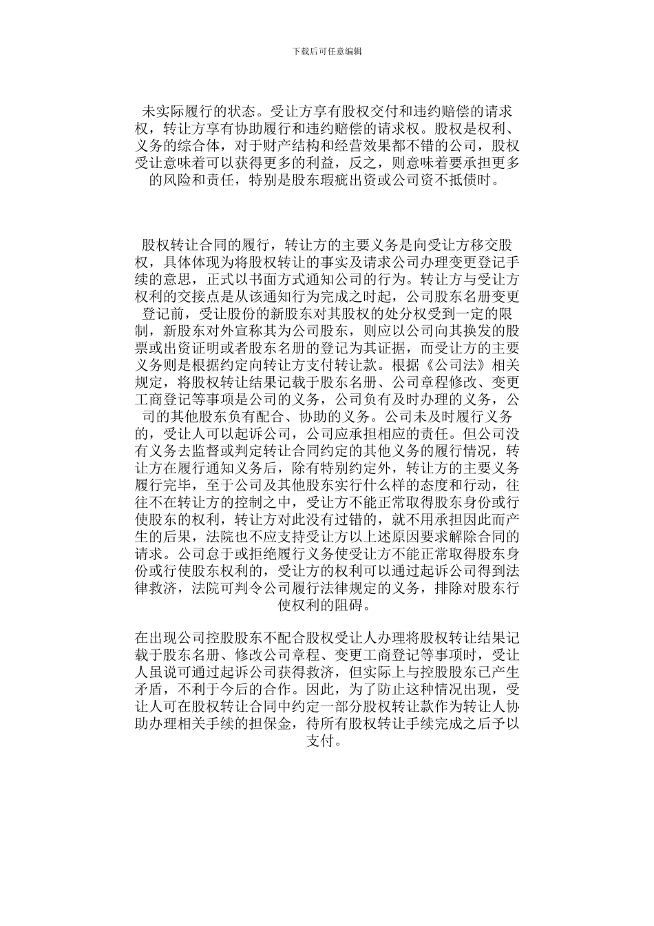 公司股权转让风险的合同规避_第3页