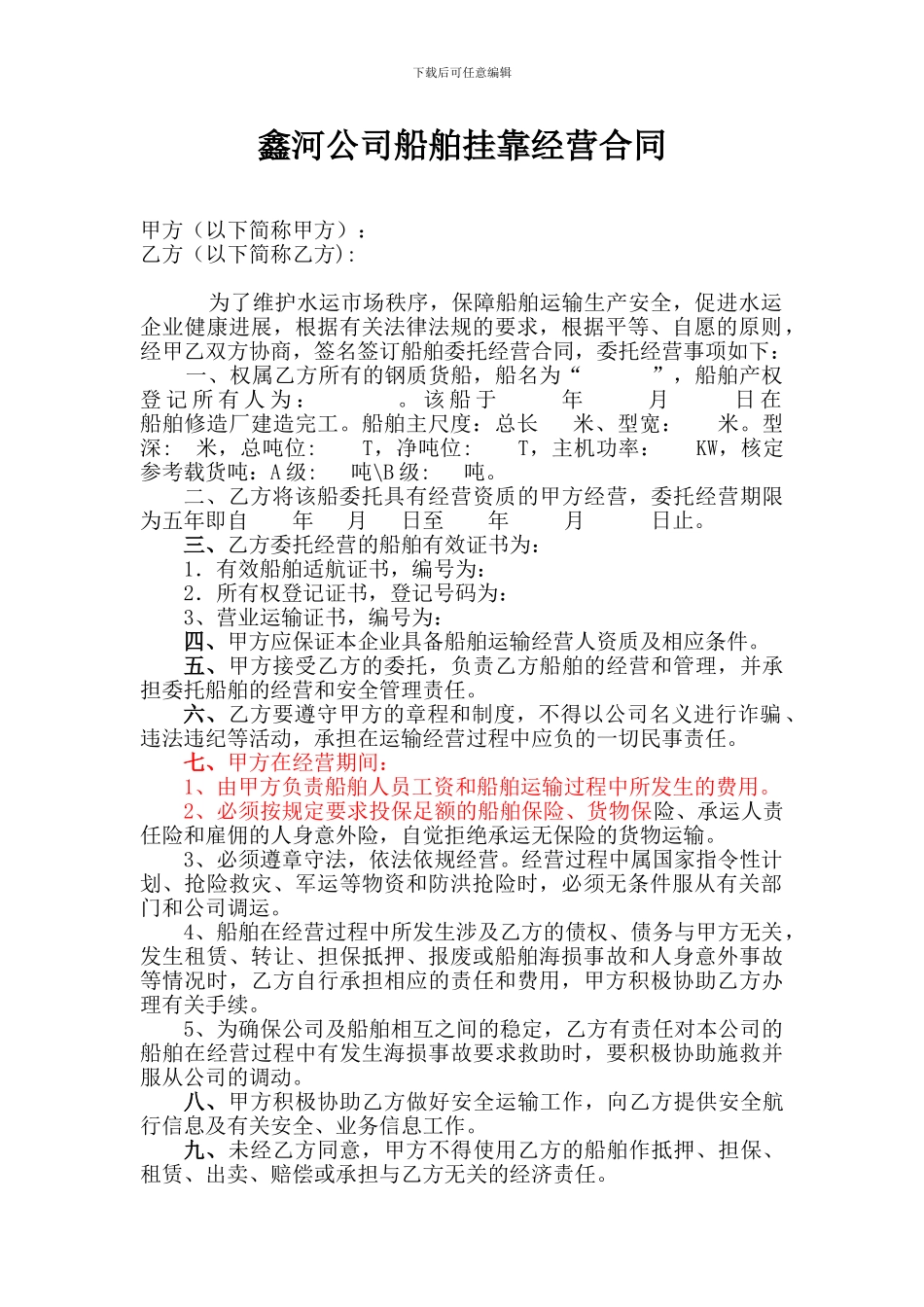 公司船舶挂靠经营合同_第1页