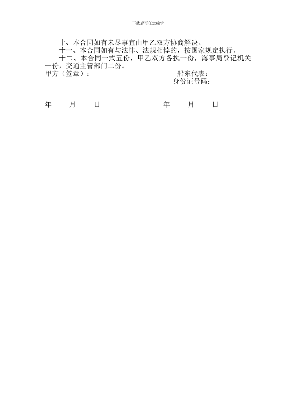 公司船舶挂靠经营合同_第2页