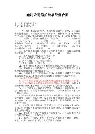 公司船舶挂靠经营合同