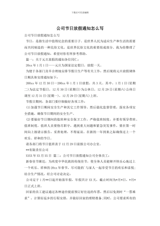 公司节日放假通知怎么写