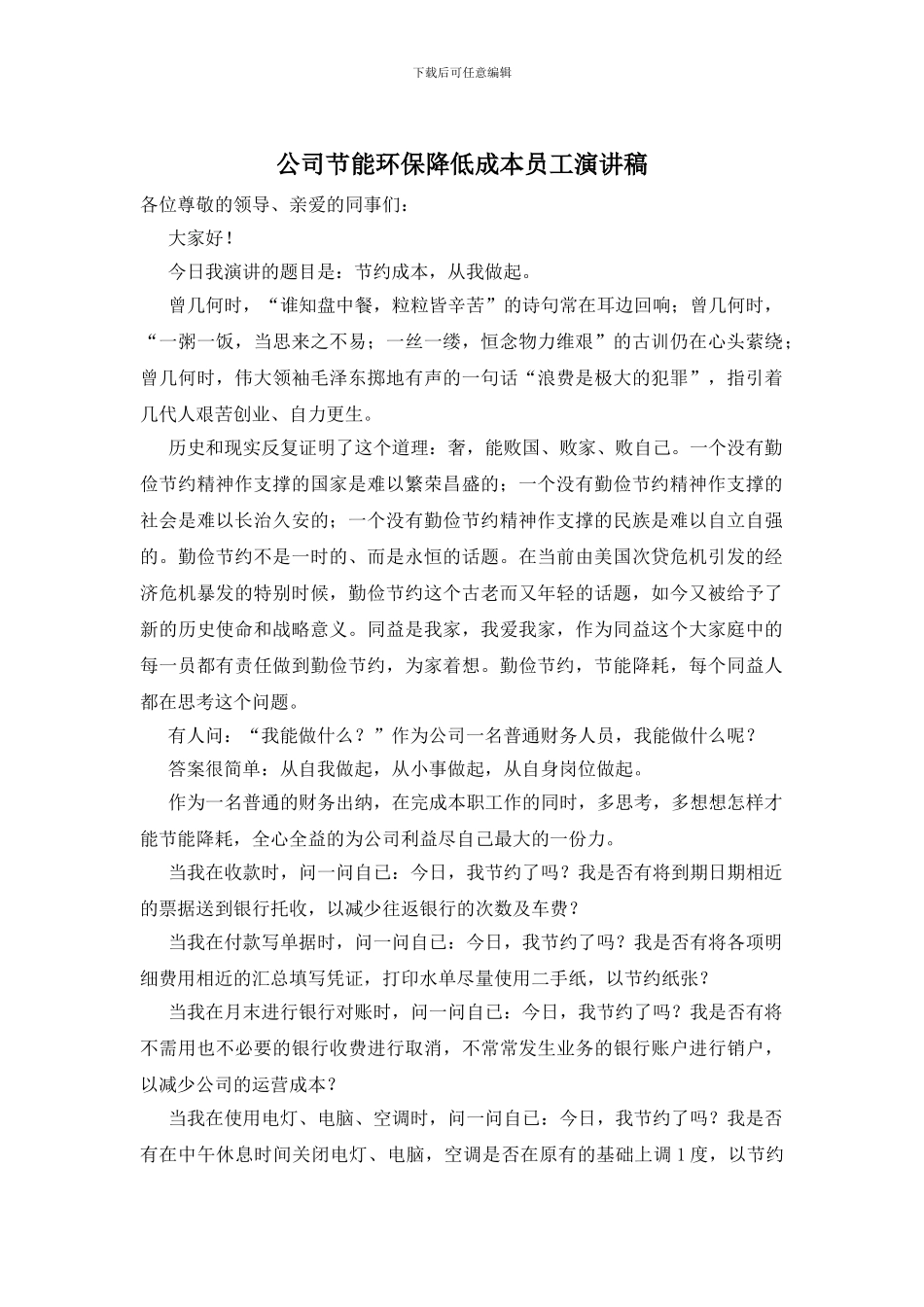 公司节能环保降低成本员工演讲稿_第1页