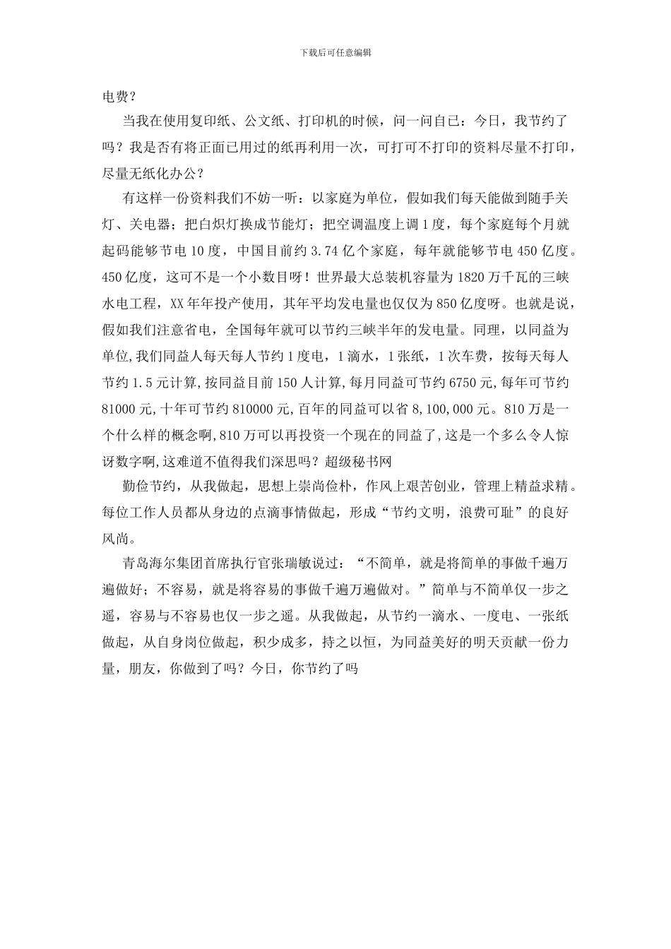 公司节能环保降低成本员工演讲稿_第2页