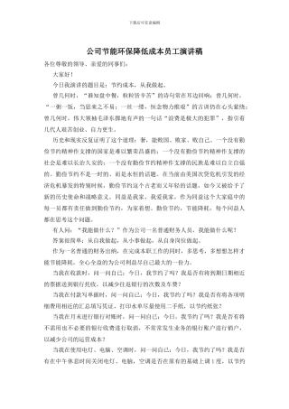 公司节能环保降低成本员工演讲稿