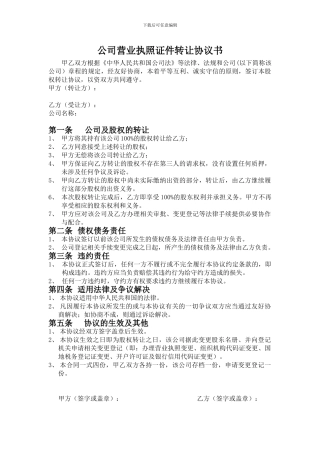 公司营业执照证件转让协议书