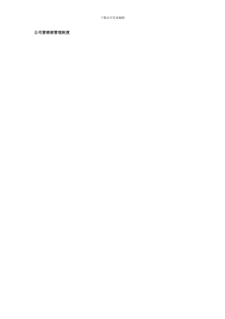 公司营销部管理制度