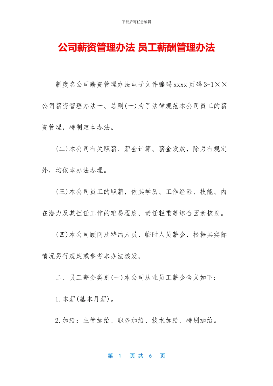 公司薪资管理办法-员工薪酬管理办法_第1页