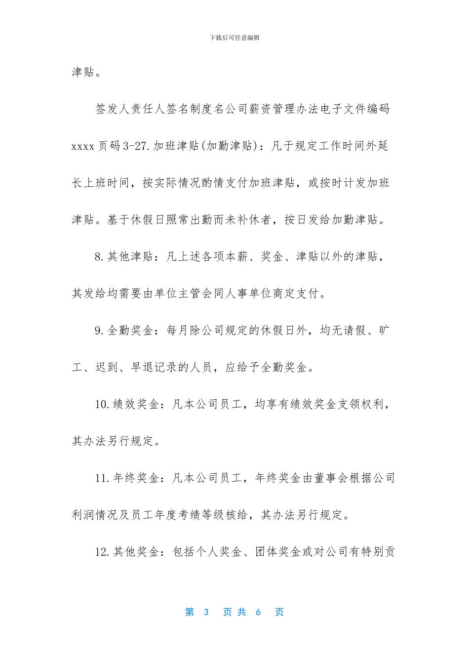 公司薪资管理办法-员工薪酬管理办法_第3页