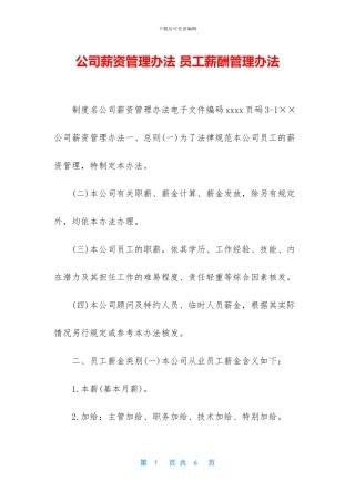 公司薪资管理办法-员工薪酬管理办法