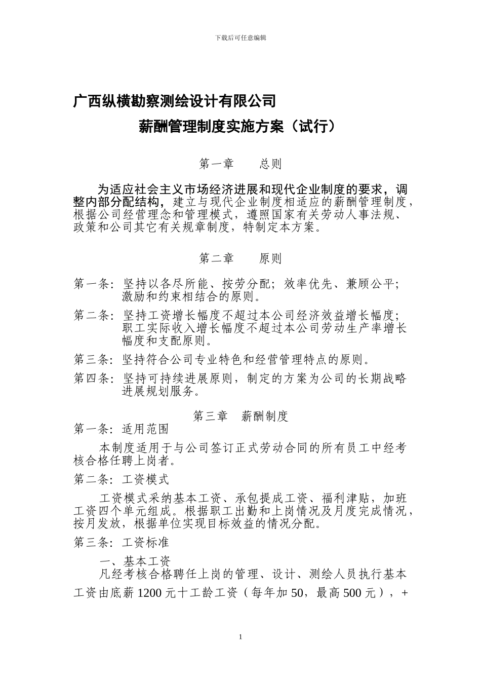 公司薪酬方案_第1页
