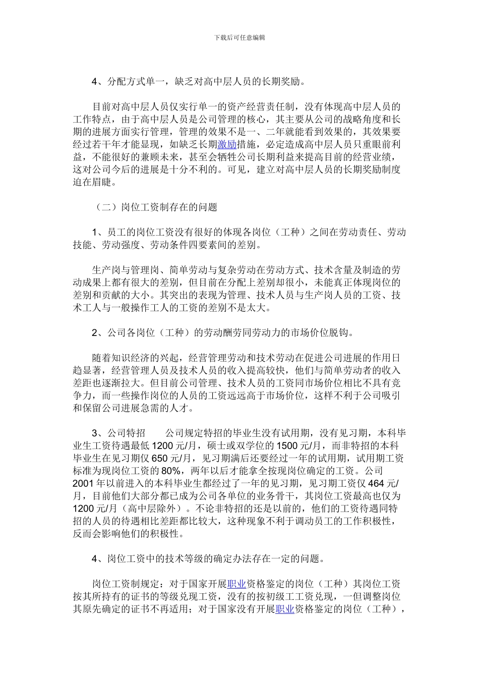 公司薪酬分配中存在的问题及建议_第2页