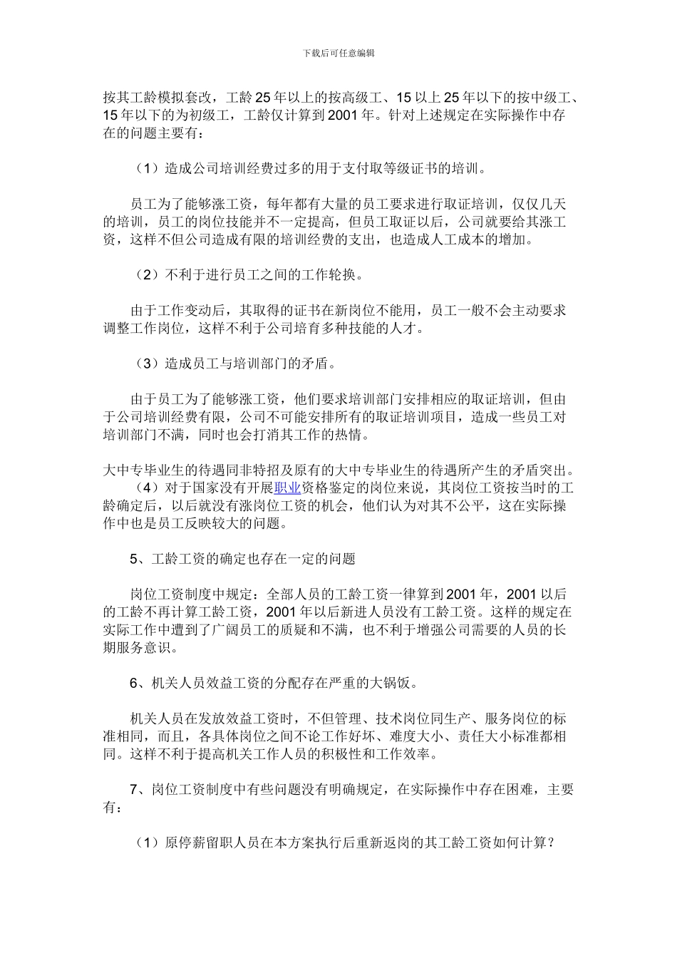 公司薪酬分配中存在的问题及建议_第3页