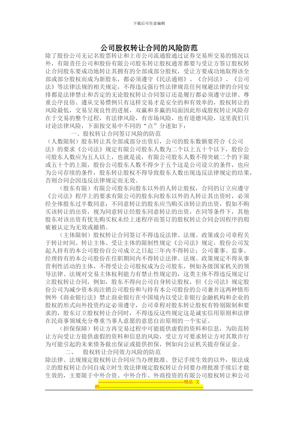 公司股权转让合同的风险防范_第1页