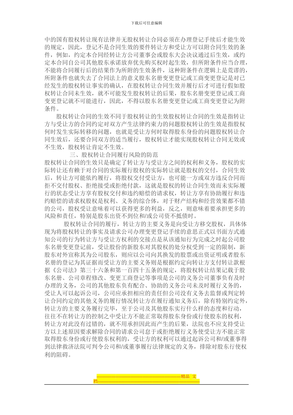 公司股权转让合同的风险防范_第2页