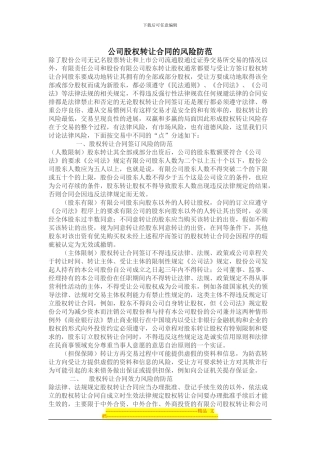 公司股权转让合同的风险防范