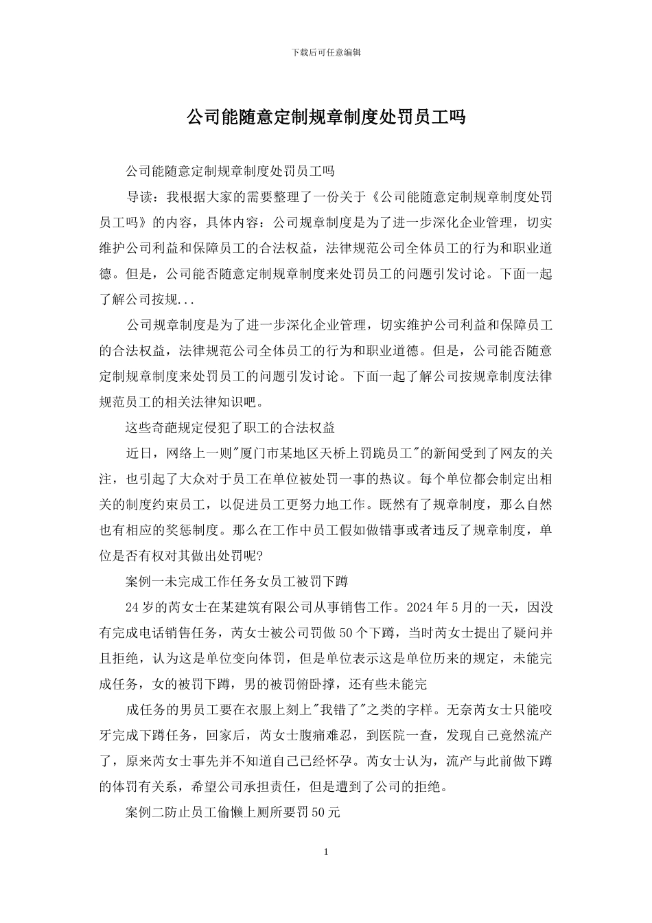 公司能随意定制规章制度处罚员工吗_第1页