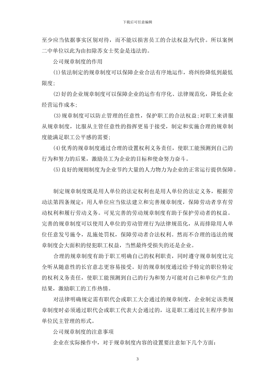 公司能随意定制规章制度处罚员工吗_第3页