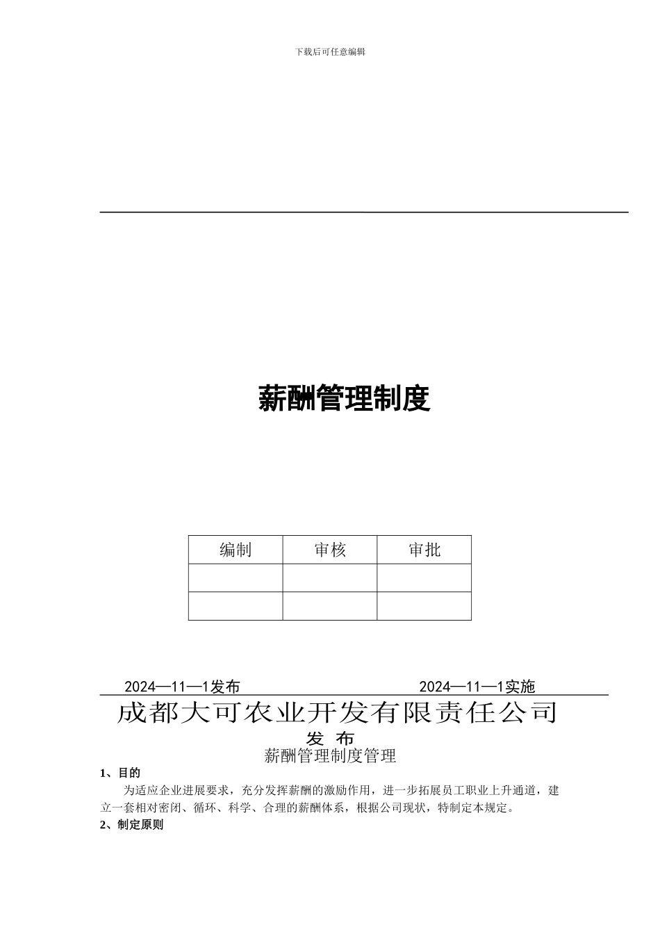 公司薪酬管理制度1976327802_第2页