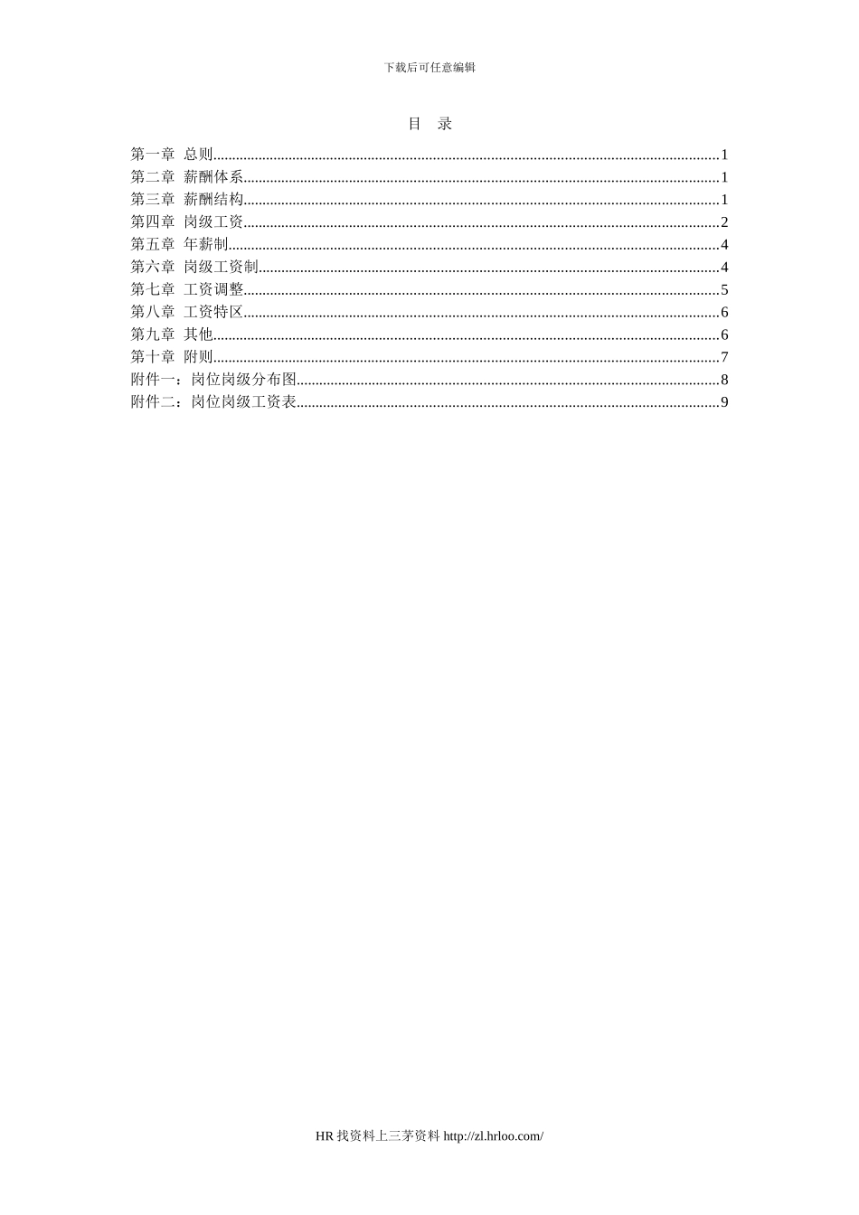 公司薪酬设计方案_第2页