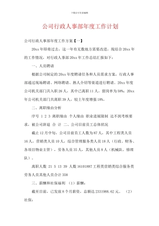 公司行政人事部年度工作计划