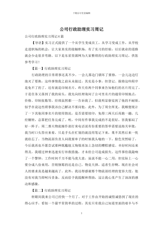 公司行政助理实习周记