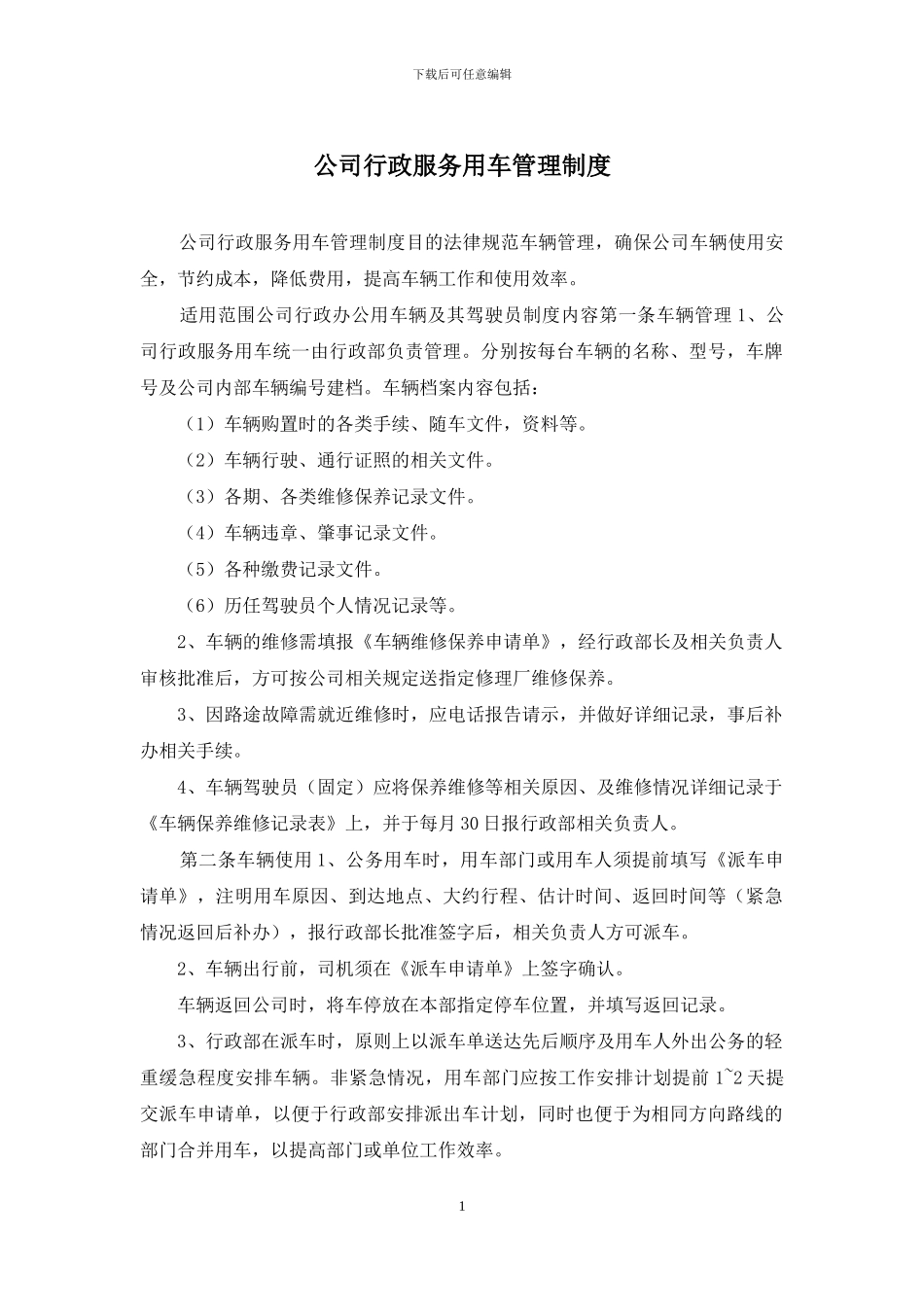公司行政服务用车管理制度_第1页