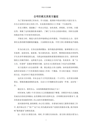 公司行政文员实习鉴定