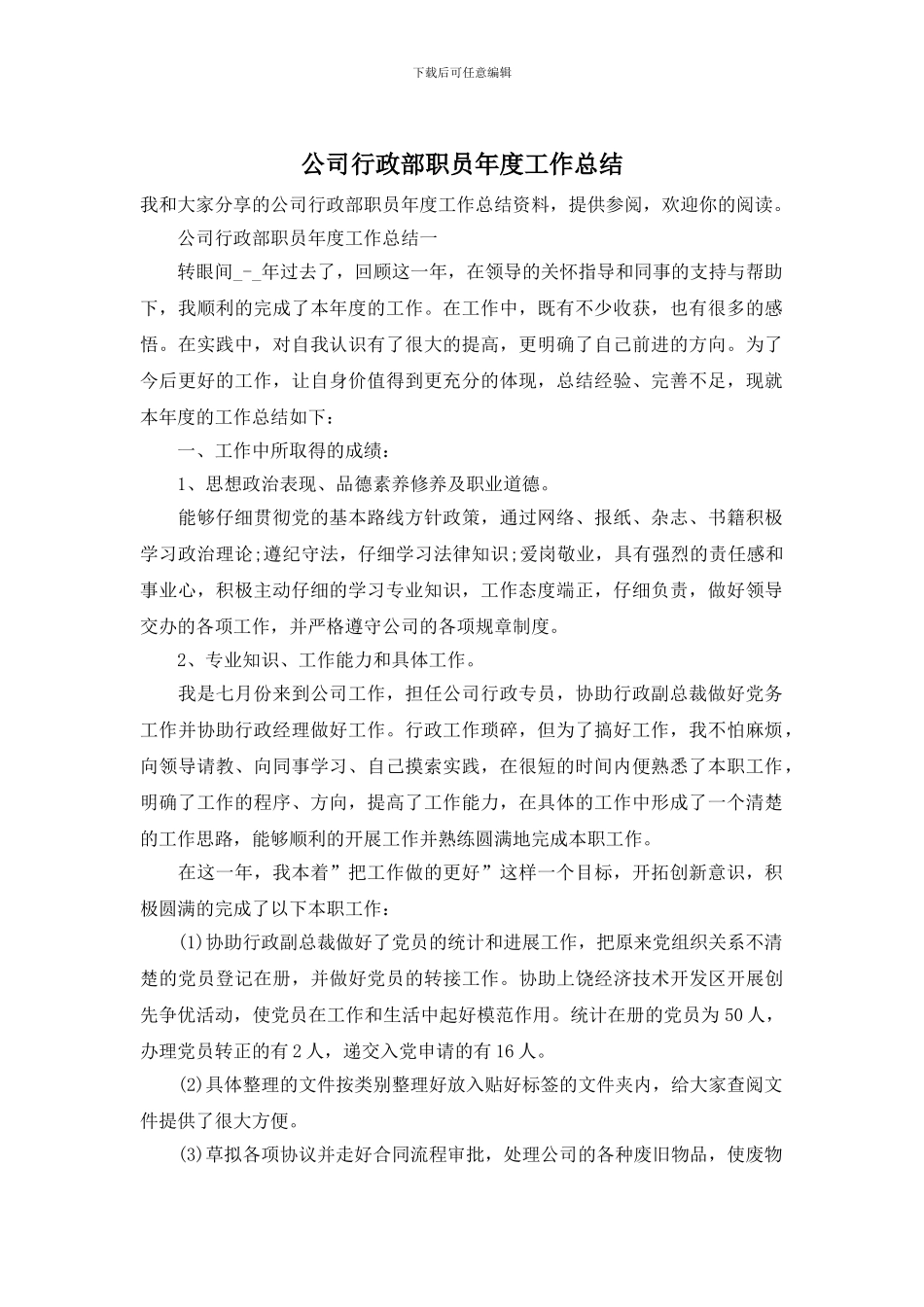 公司行政部职员年度工作总结_第1页