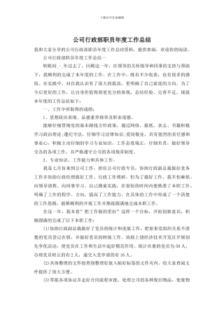 公司行政部职员年度工作总结