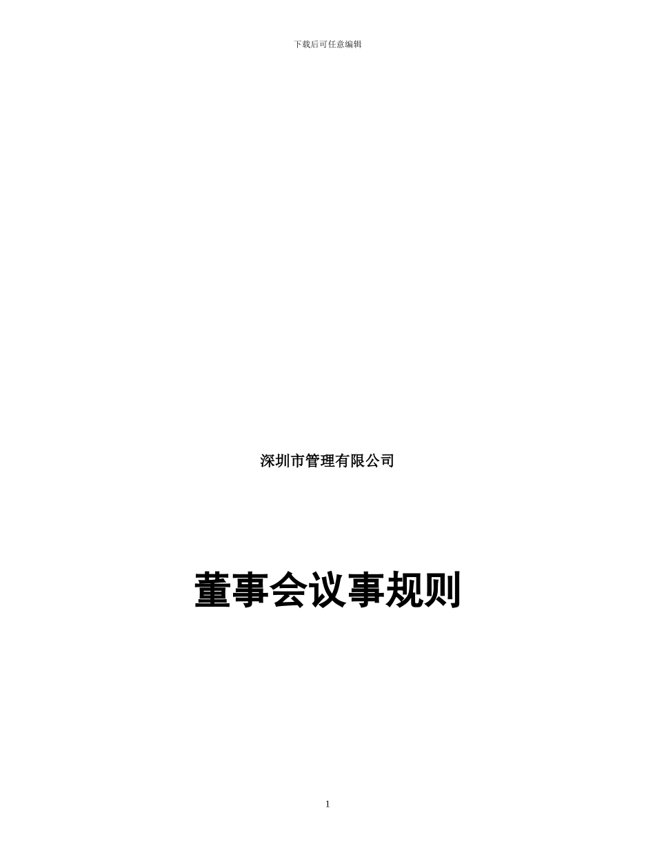公司董事会议事规则_第1页