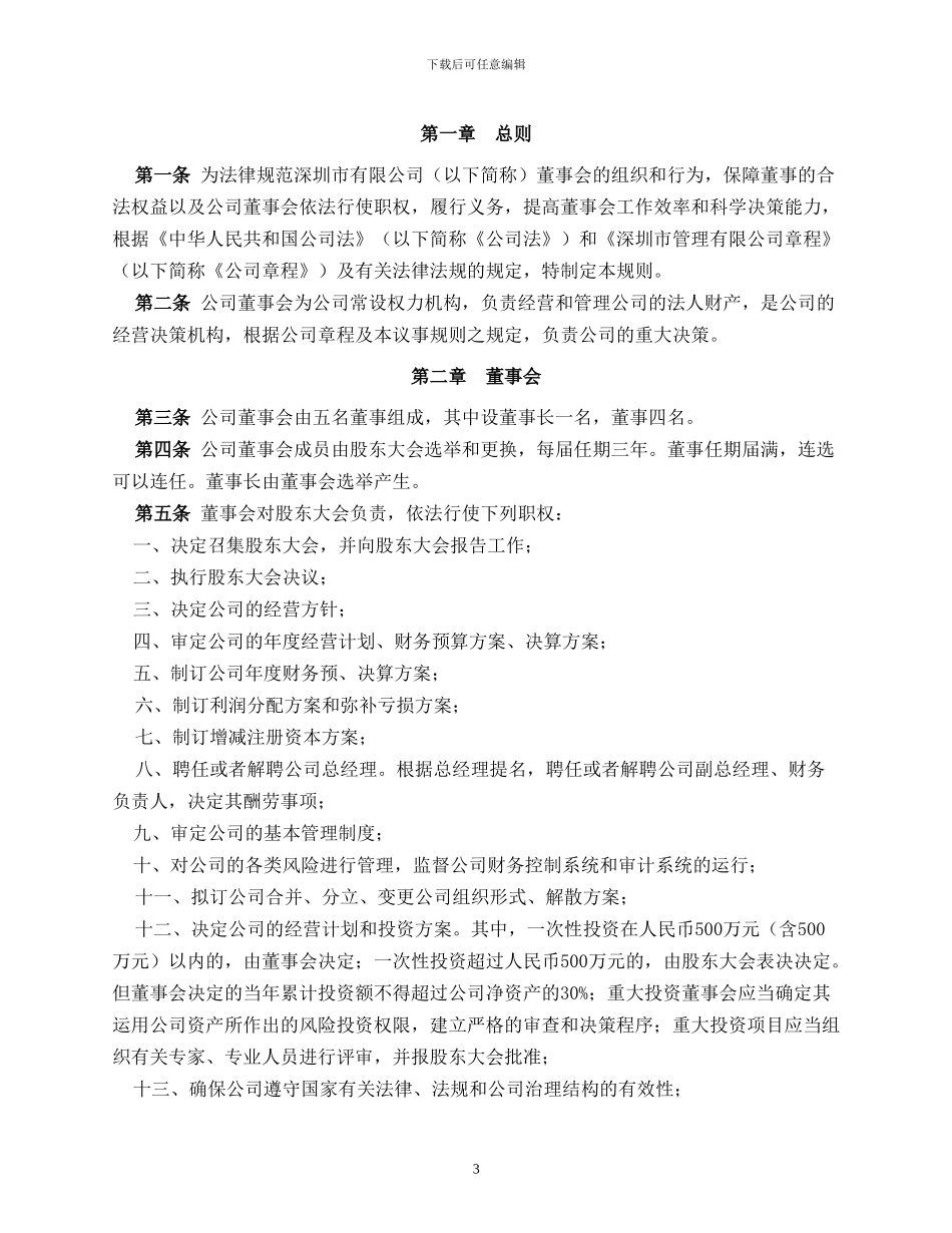 公司董事会议事规则_第3页
