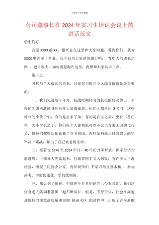 公司董事长在2024年实习生培训会议上的讲话范文
