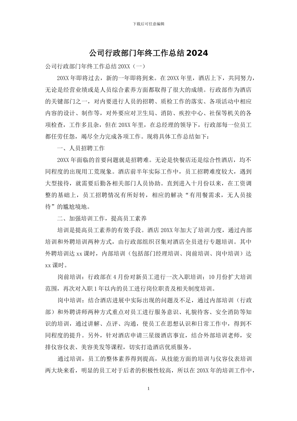 公司行政部门年终工作总结2024_第1页