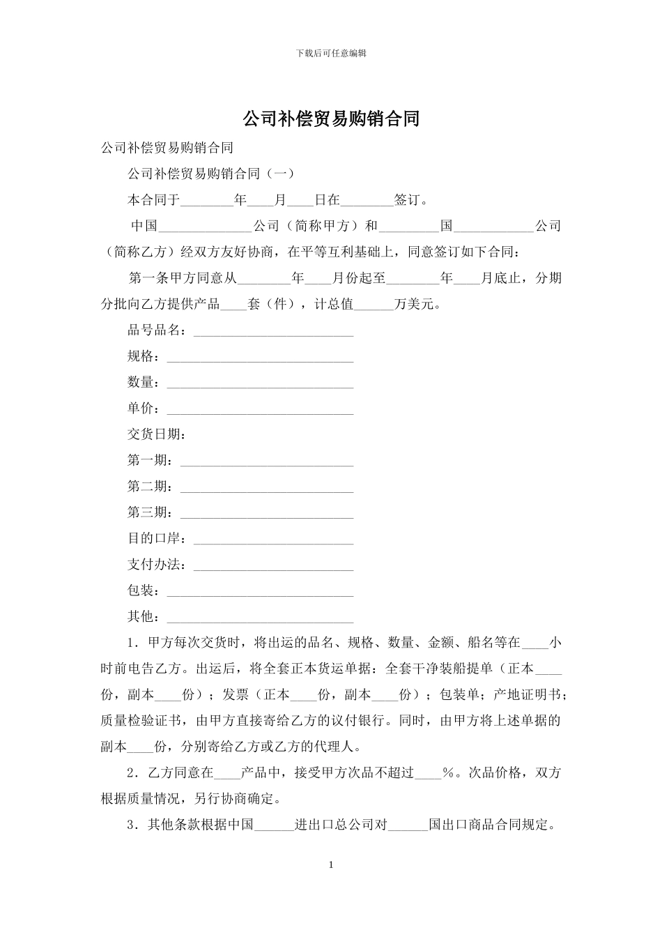 公司补偿贸易购销合同_第1页