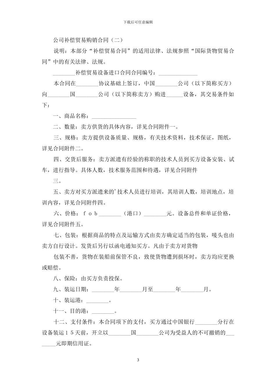 公司补偿贸易购销合同_第3页