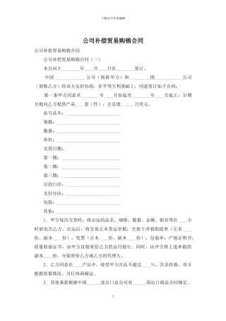 公司补偿贸易购销合同