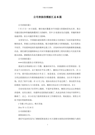 公司表扬信模板汇总6篇