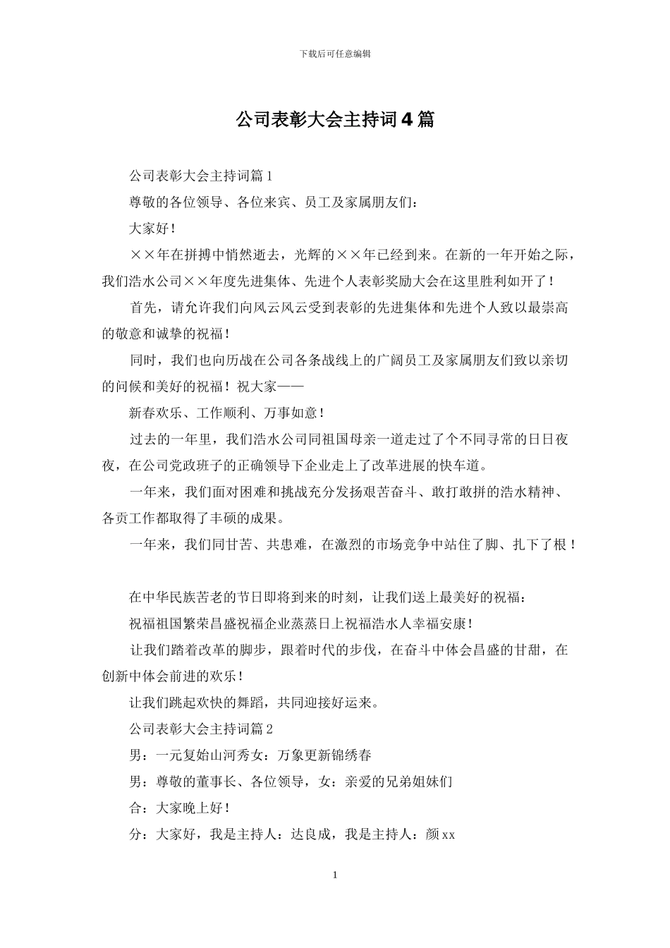 公司表彰大会主持词4篇_第1页