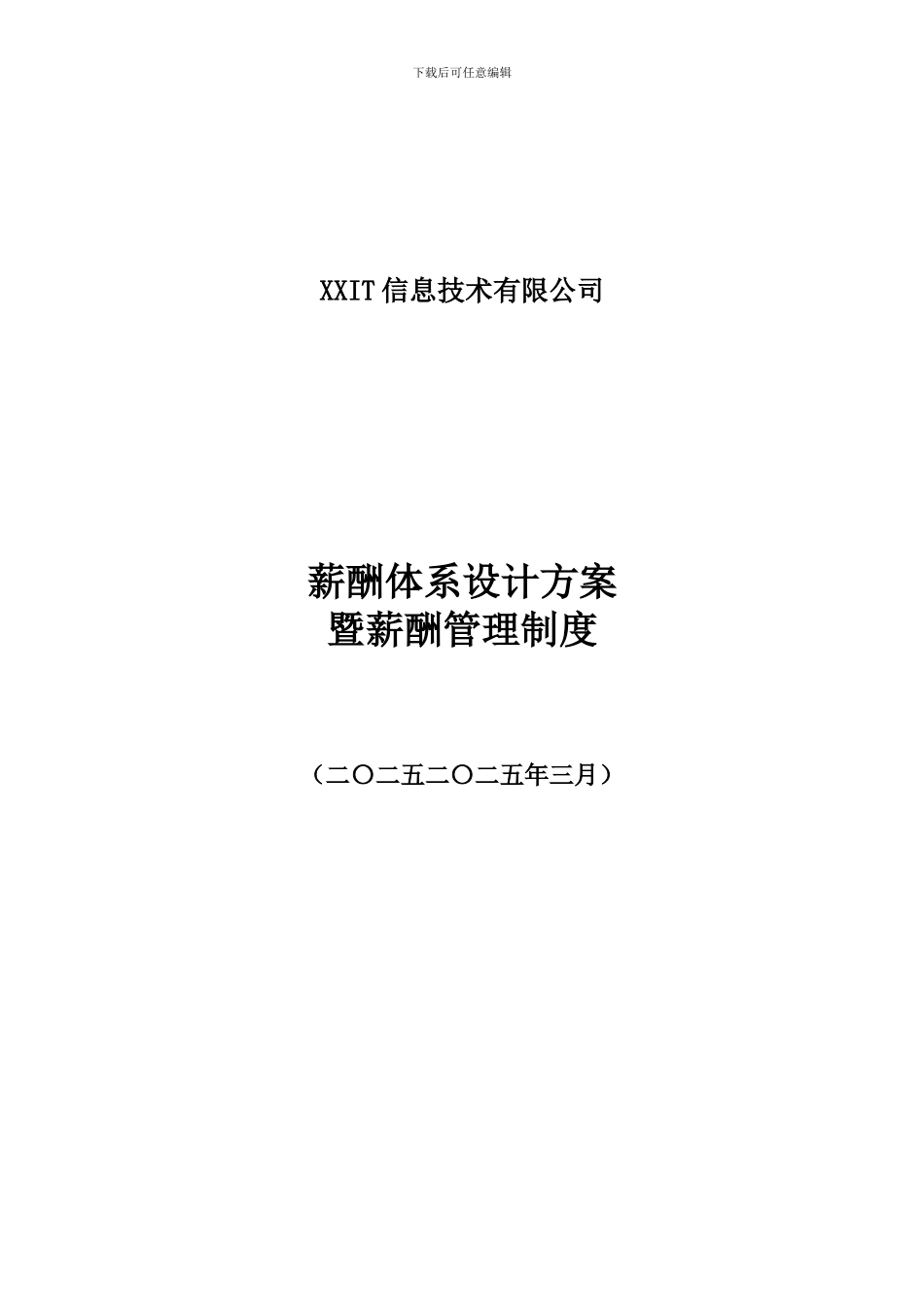 公司薪酬体系设计方案及标准参考_第1页