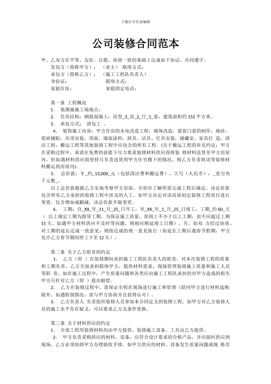 公司装修合同范本_第1页